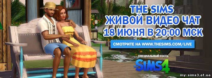Відео-чат з розробниками The Sims 3: Райські Острови (18 червня)