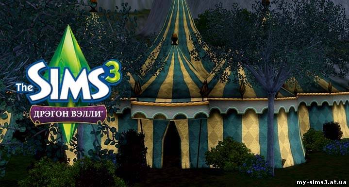 The Sims 3 Дрегон Валлі